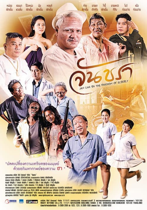 จันชรา afişi