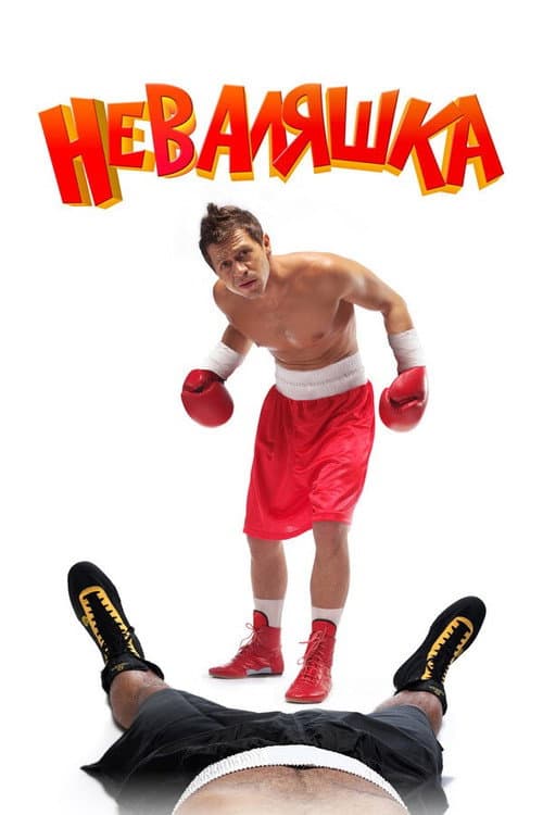 Неваляшка afişi