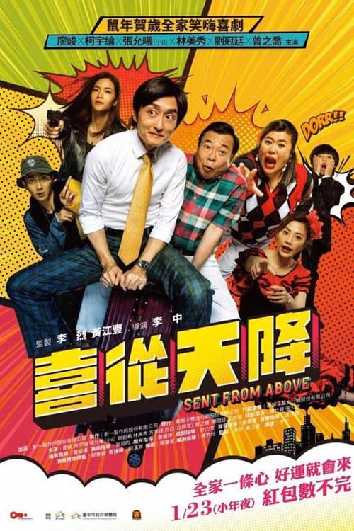 喜從天降 afişi