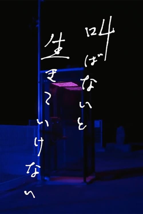 叫ばないと生きていけない afişi
