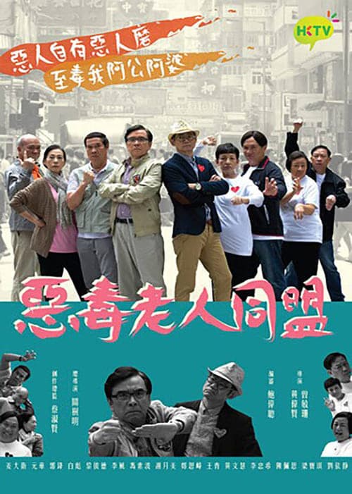 惡毒老人同盟 afişi