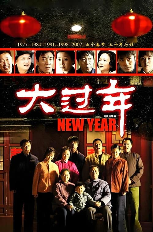 大过年 afişi