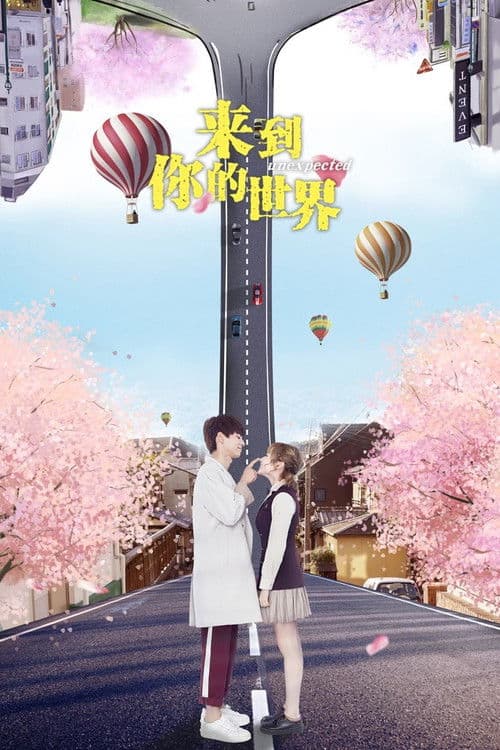 来到你的世界 afişi