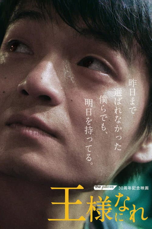 王様になれ afişi