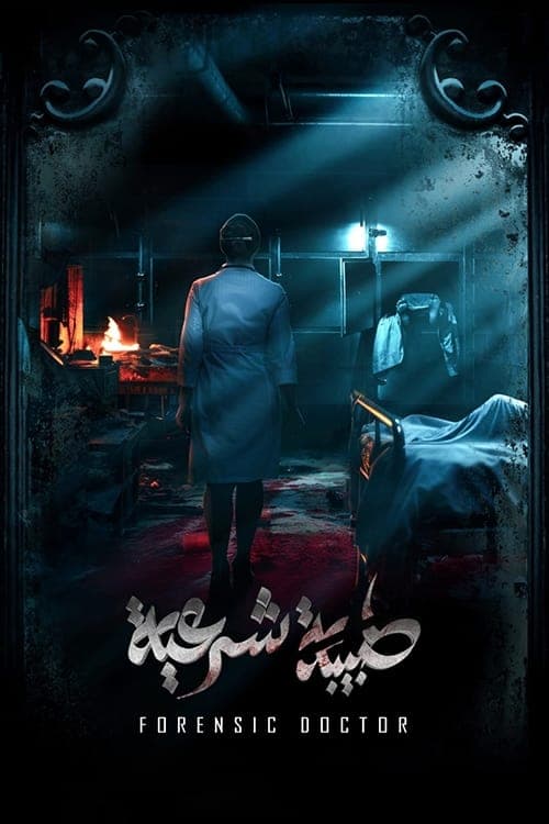 طبيبة شرعية afişi