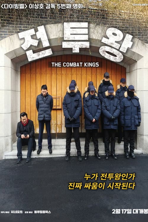 전투왕 afişi