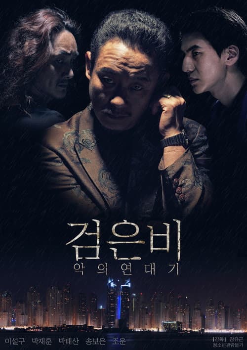 검은비:악의연대기 afişi