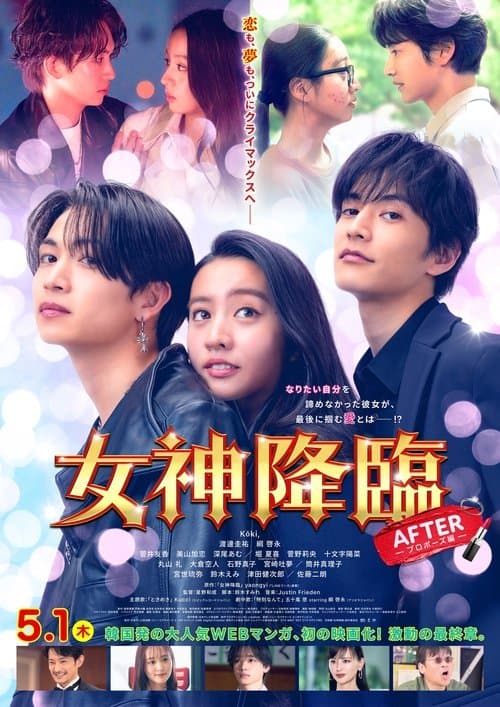 女神降臨 After afişi