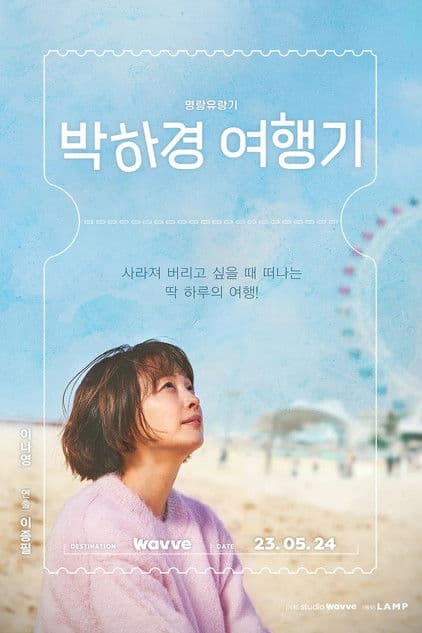 박하경 여행기 afişi