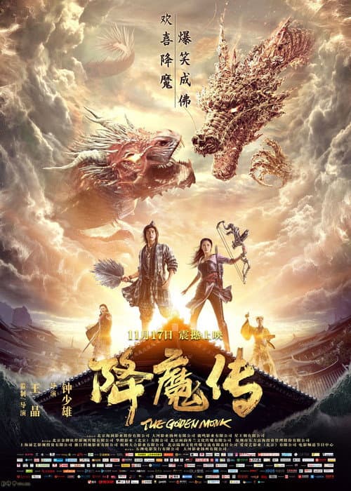 降魔传 afişi