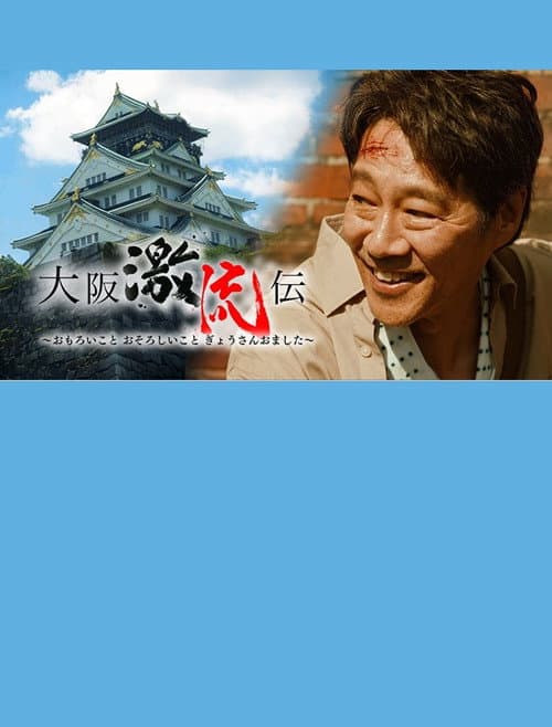 大阪激流伝 afişi