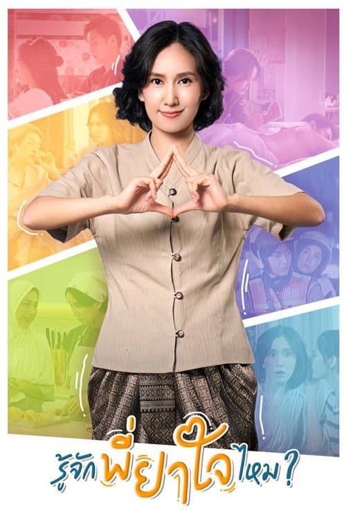 รู้จักพี่ยาใจไหม ? afişi