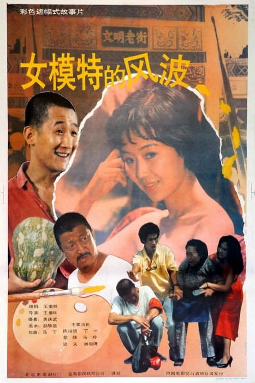 女模特的风波, Nu mo te de feng bo afişi