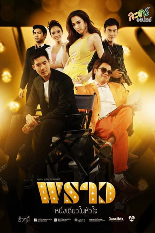 พราว afişi