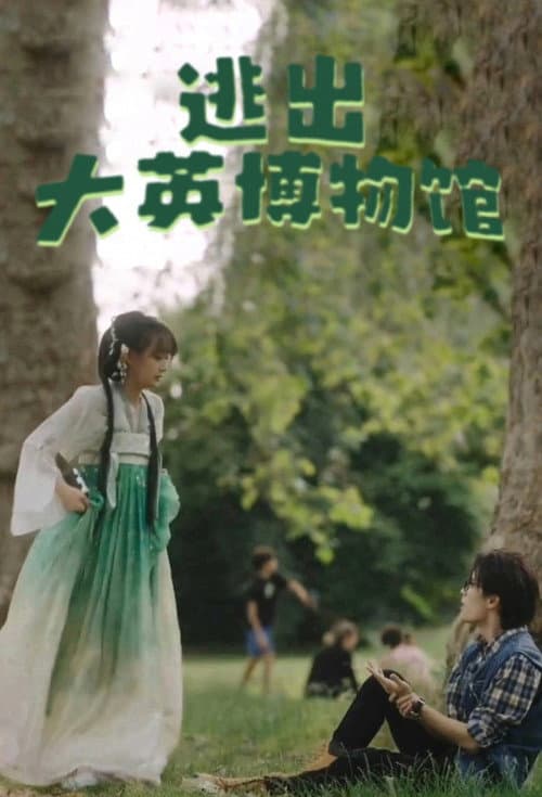 逃出大英博物馆 afişi
