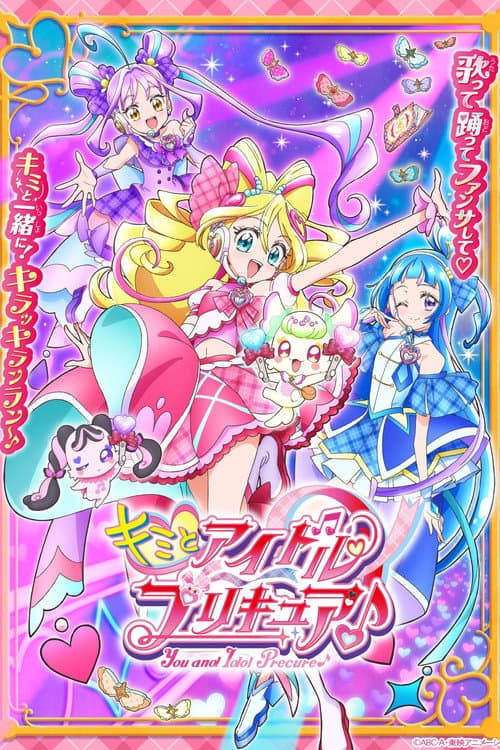 キミとアイドルプリキュア♪ afişi