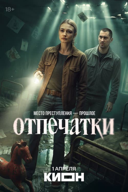 Отпечатки afişi