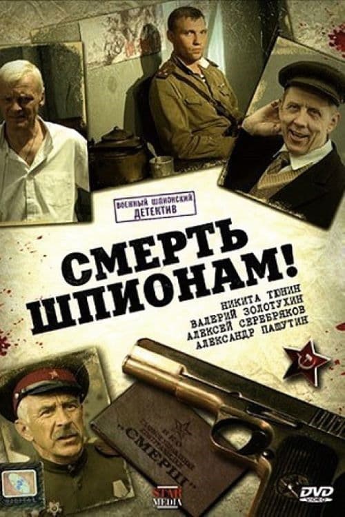Смерть шпионам! afişi