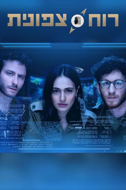 רוח צפונית afişi