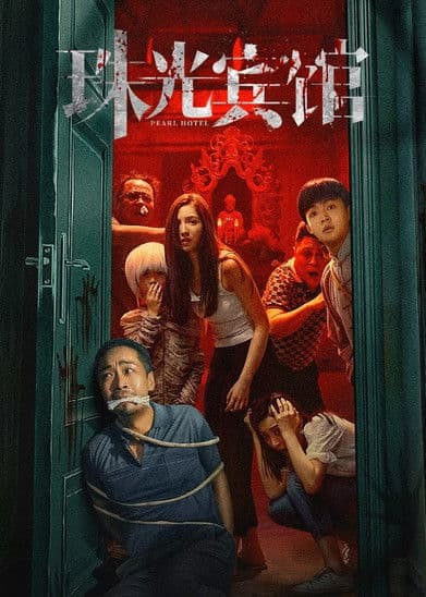 珠光宾馆 afişi