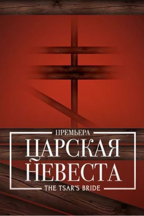 Царская невеста afişi