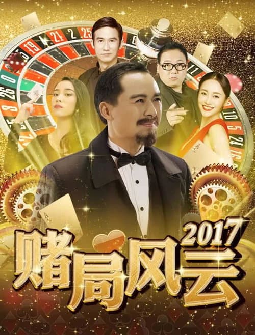 赌局风云2017 afişi