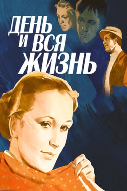 День и вся жизнь afişi