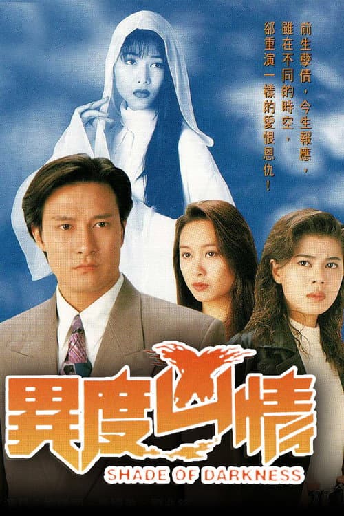 異度凶情 afişi