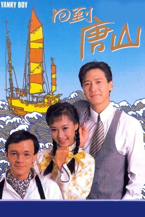 回到唐山 afişi