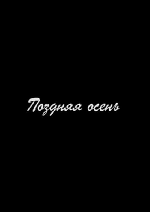 Поздняя осень afişi