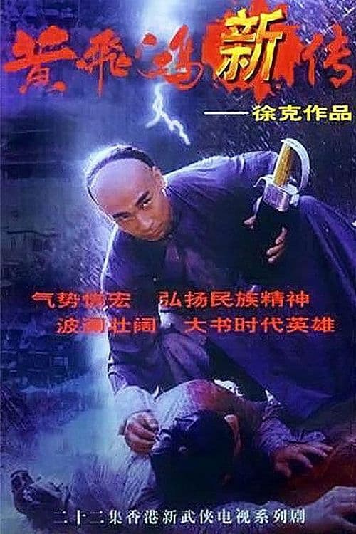 黃飛鴻新傳 afişi