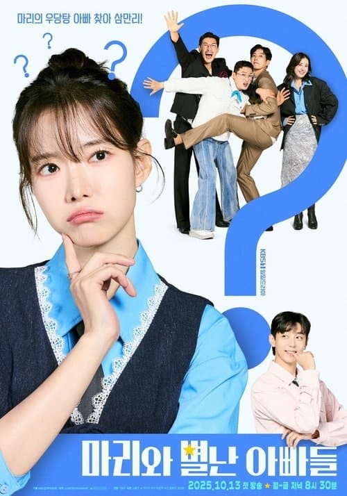 마리와 별난 아빠들 afişi