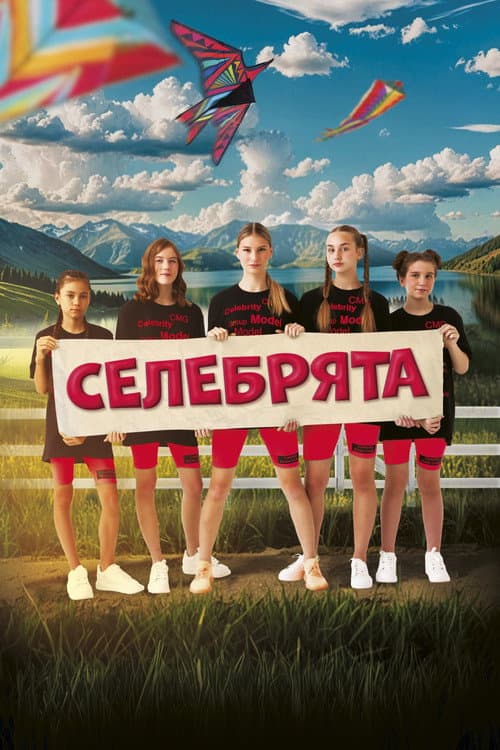 Селебрята afişi