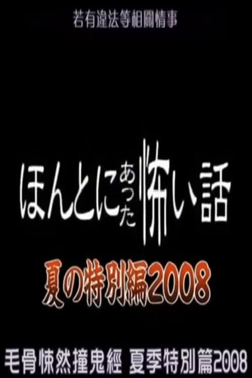 ほんとにあった怖い話 夏の特別編2008 afişi