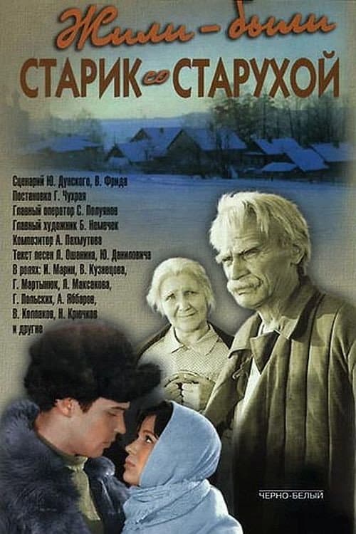 Жили-были старик со старухой afişi
