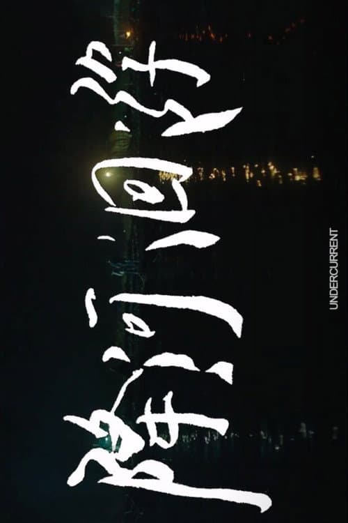 降河洄游 afişi