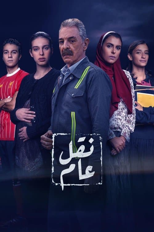نقل عام afişi