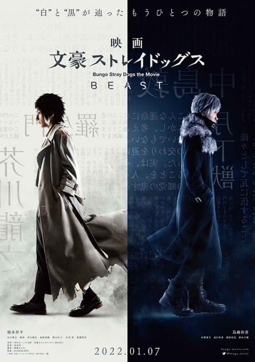 文豪ストレイドッグス BEAST afişi