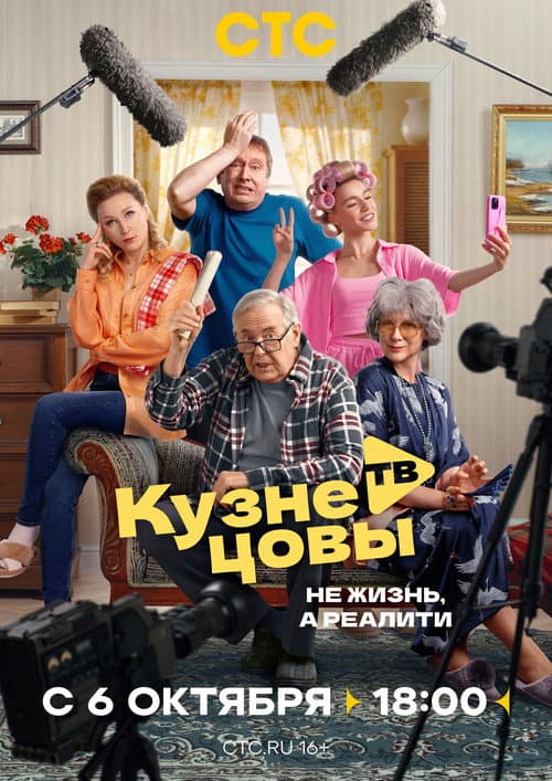 Кузнецовы ТВ afişi