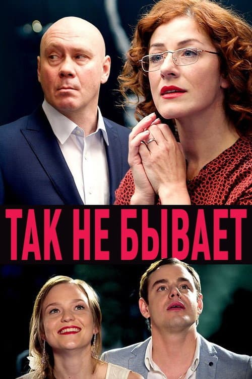 Так не бывает afişi