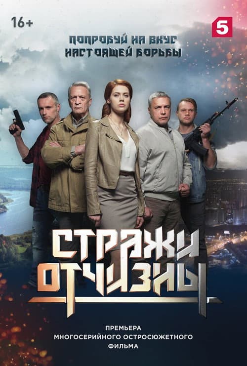 Стражи отчизны afişi
