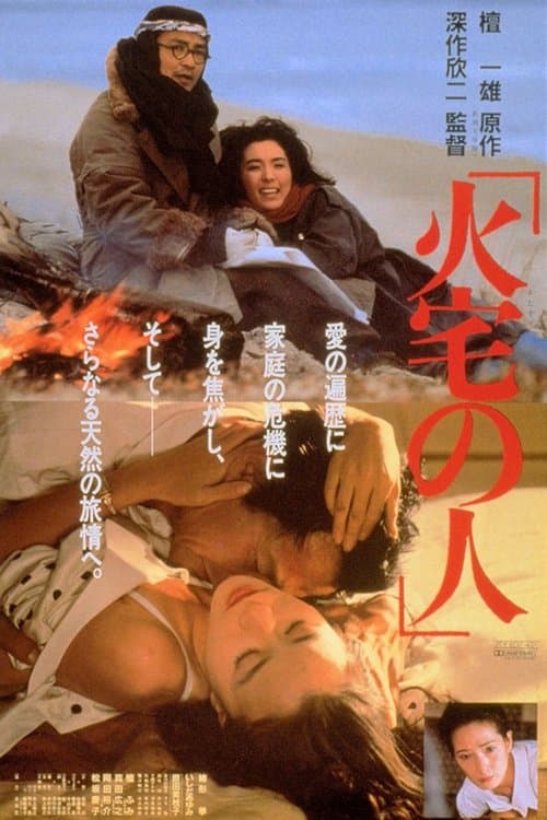 火宅の人 afişi