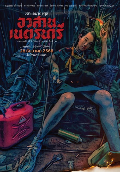 อวสานเนตรนารี afişi