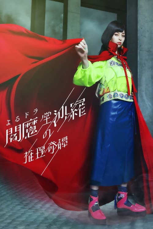 閻魔堂沙羅の推理奇譚 afişi