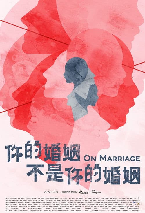 你的婚姻不是你的婚姻 afişi