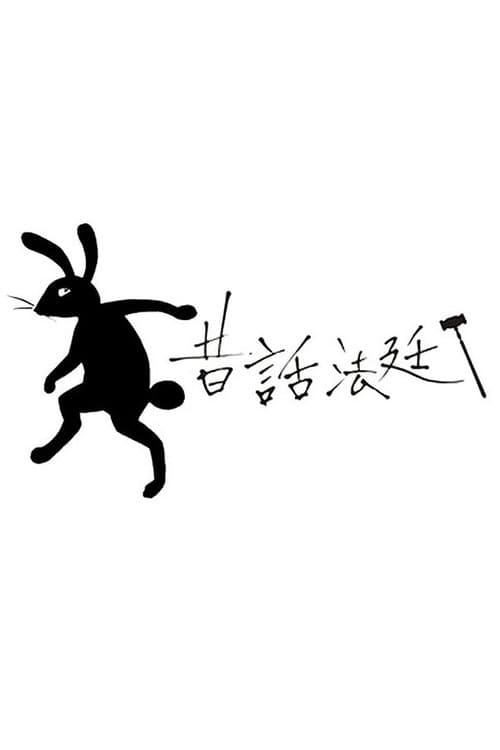昔話法廷 afişi