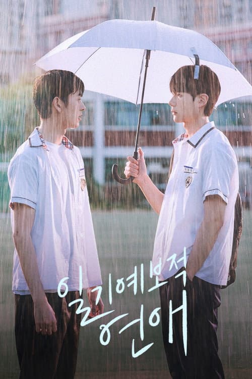일기예보적 연애 afişi