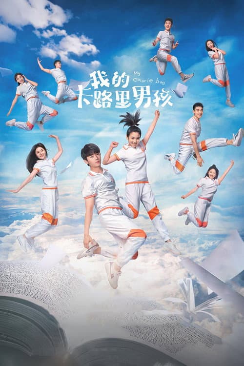 我的卡路里男孩 afişi