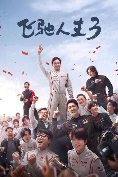 飞驰人生3 afişi