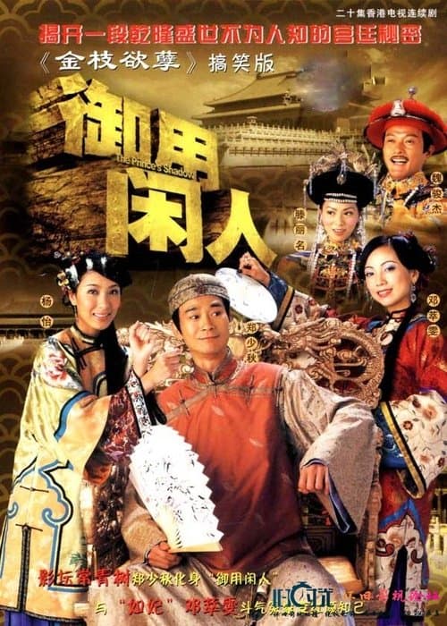 御用閒人 afişi